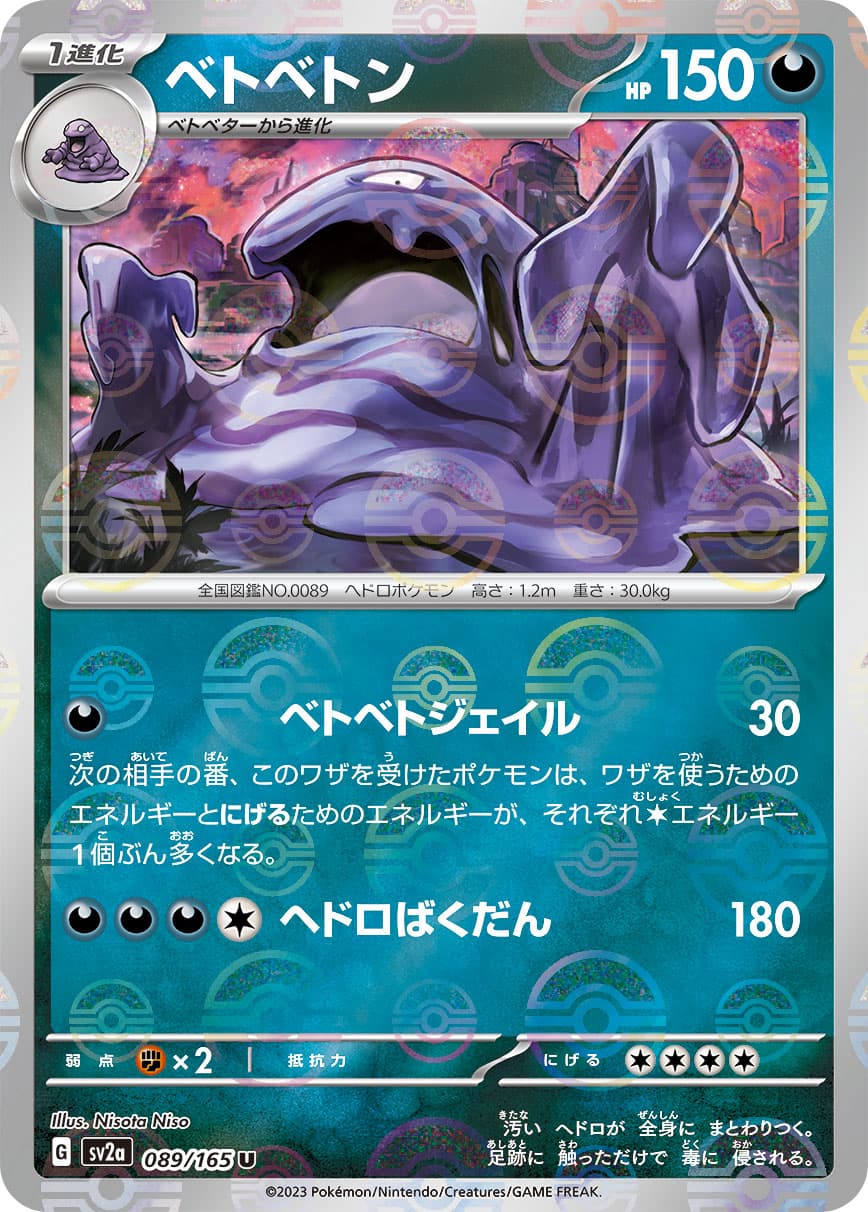 ベトベトン(061/100)[U]【S9】 | 福福トレカ ポケモンカード専門店