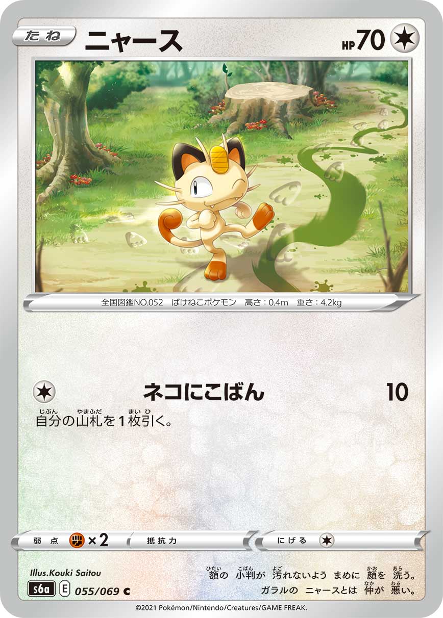 ニャース(055/069)[C]【S6a】 | 福福トレカ ポケモンカード専門店