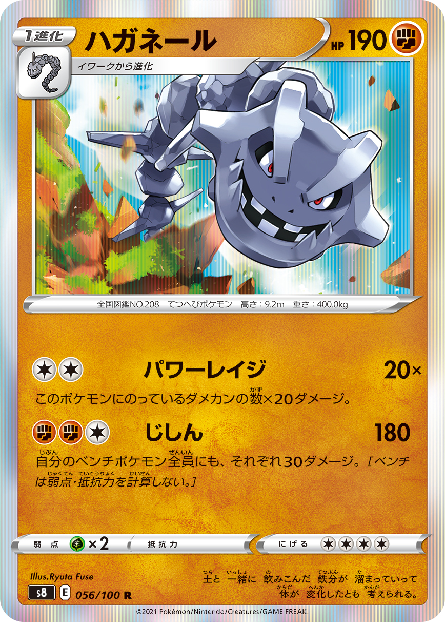 ハガネール(056/100)[R]【S8】 | 福福トレカ ポケモンカード専門店