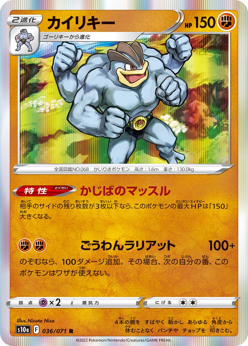 カイリキー(036/071)[R]【S10a】 | 福福トレカ ポケモンカード専門店