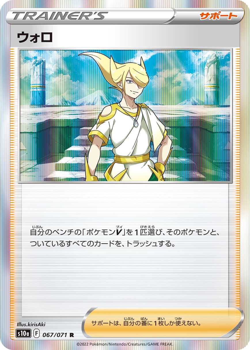 ウォロ(067/071)[R]【S10a】 | 福福トレカ ポケモンカード専門店