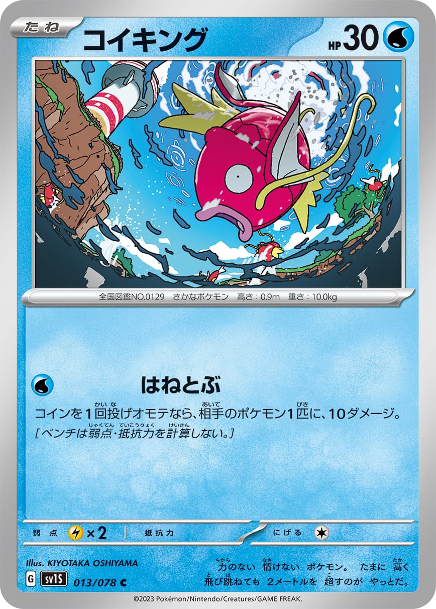 コイキング(080/073)[AR]【SV1a】 | 福福トレカ ポケモンカード専門店