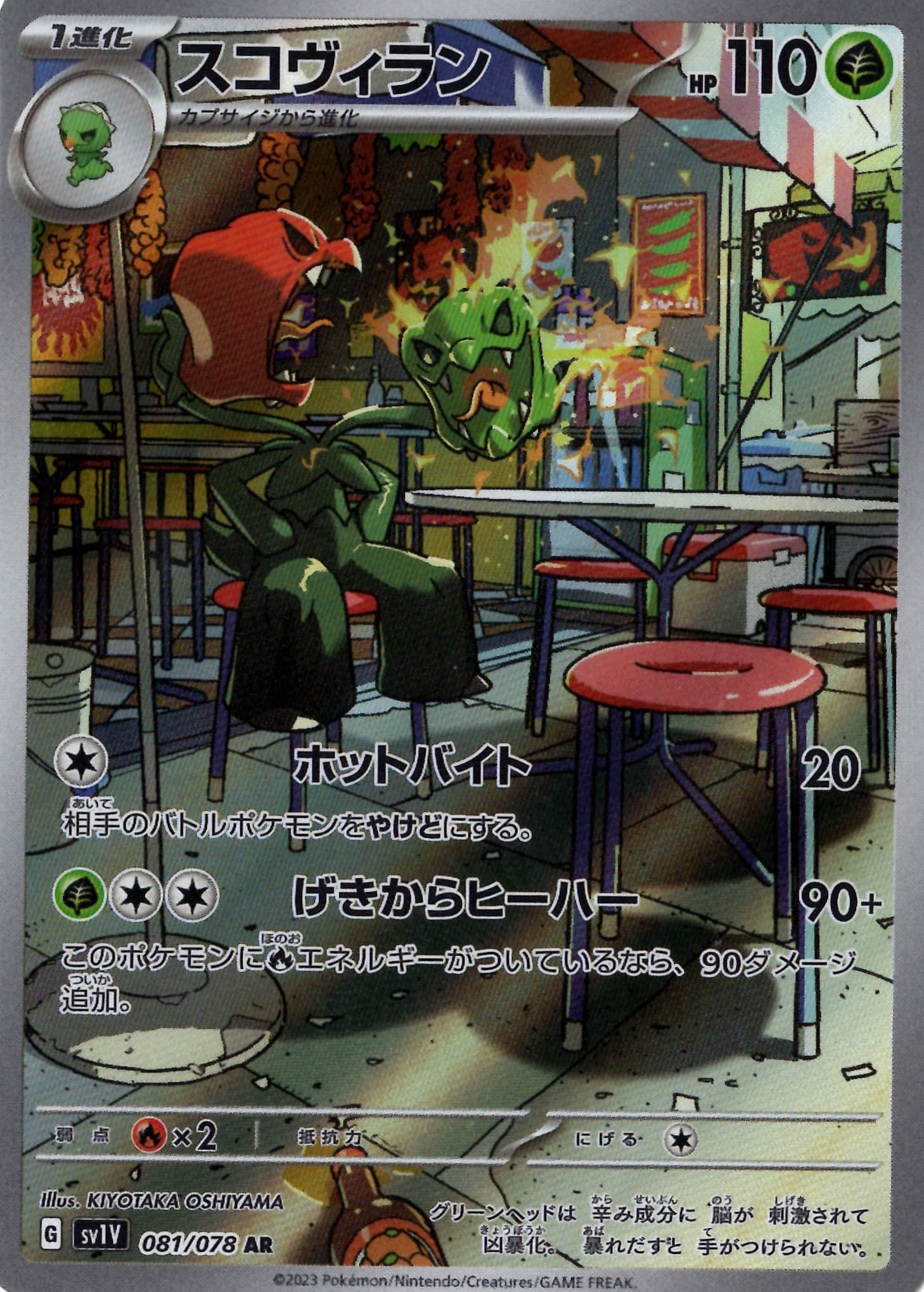 スコヴィラン(081/078)[AR]【SV1V】 | 福福トレカ ポケモンカード専門店