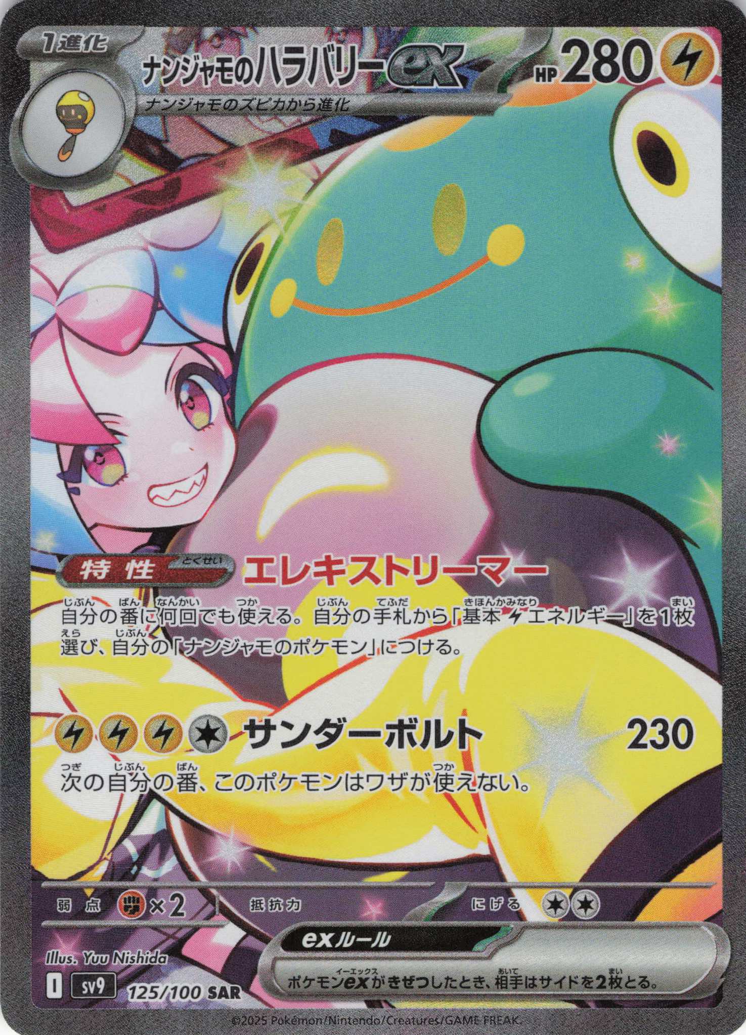 ナンジャモのハラバリーex(114/100)[SR]【SV9】 | 福福トレカ ポケモン
