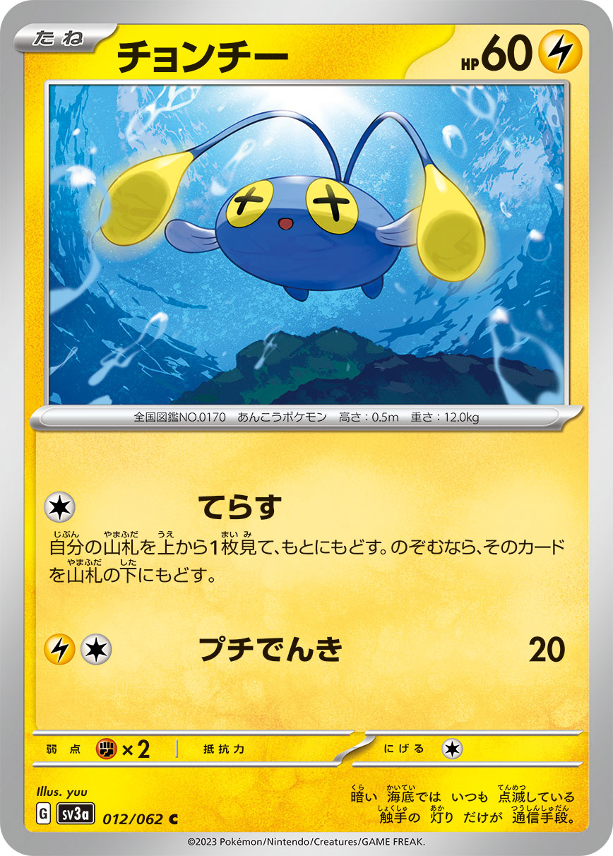 チョンチー(012/062)[C]【SV3a】 | 福福トレカ ポケモンカード専門店