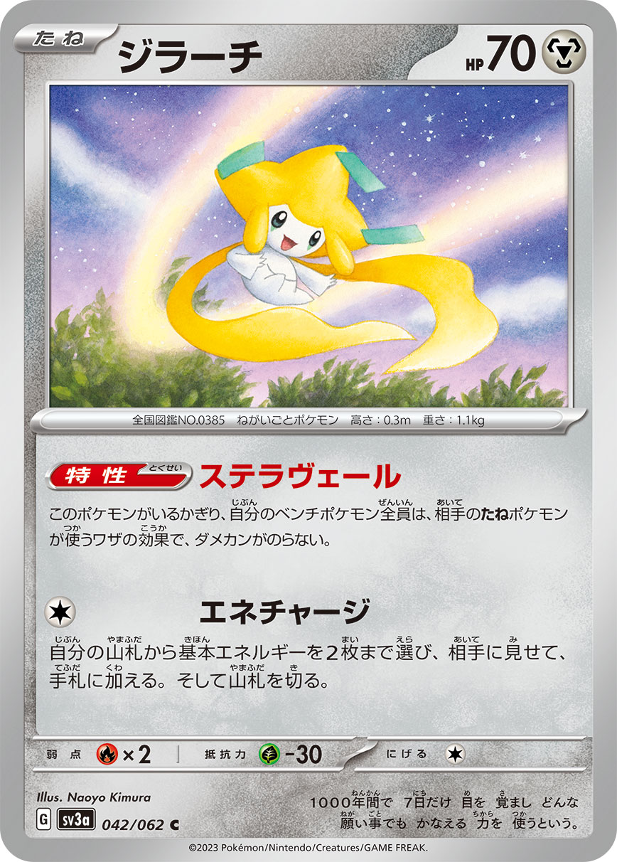 ジラーチ(042/062)[C]【SV3a】 | 福福トレカ ポケモンカード専門店