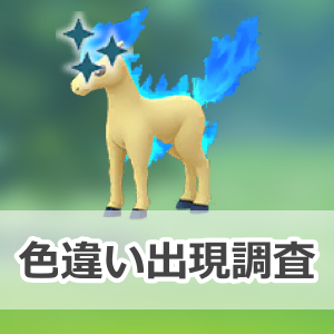 ポケモンGO】色違いポニータの出現状況、確率を調査！【ポニータと