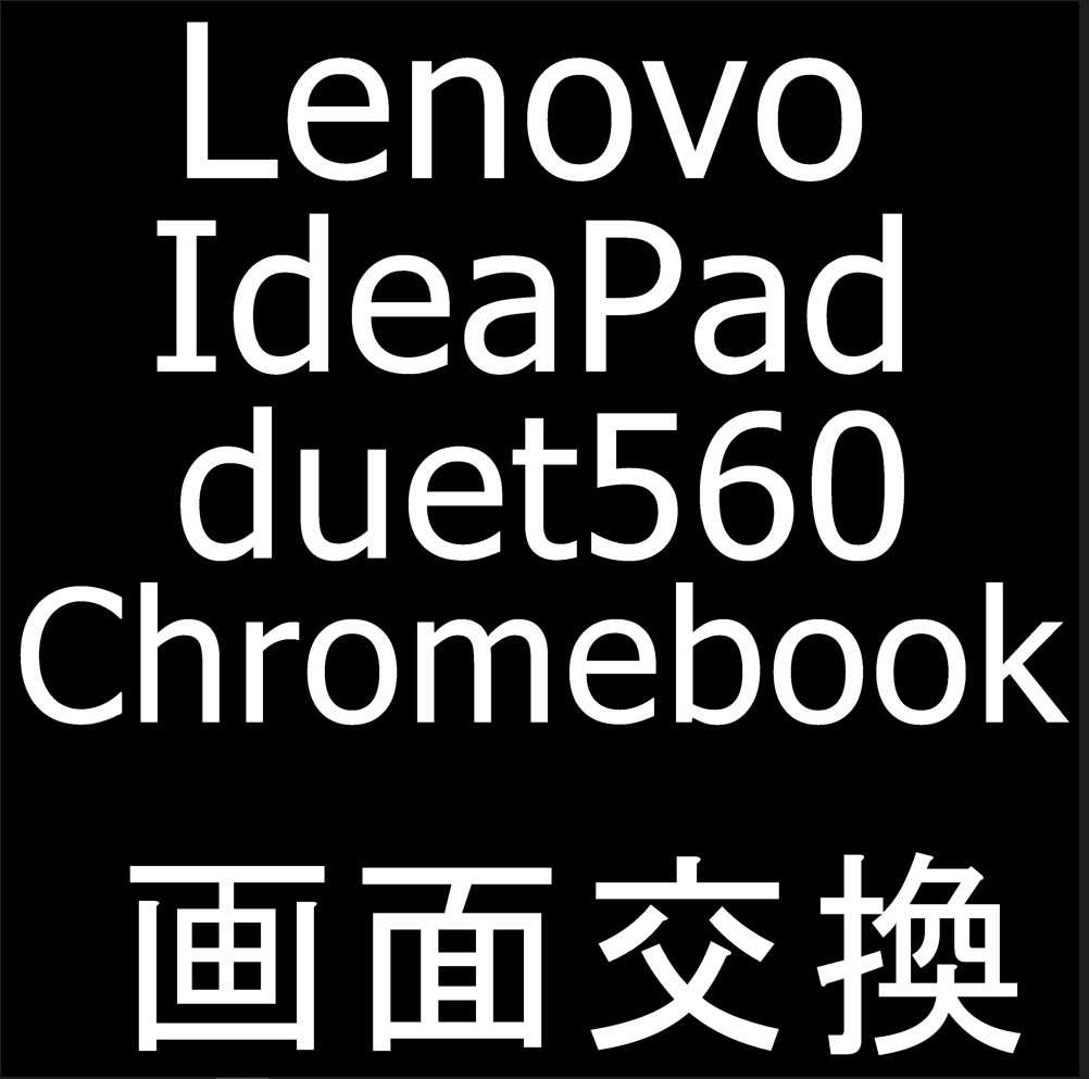 Lenovo IdeaPad Duet 560 Chromebookのガラス割れを修理！画面破損や
