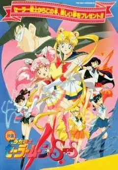 美少女戦士セーラームーンSuperS - Movies on Google Play
