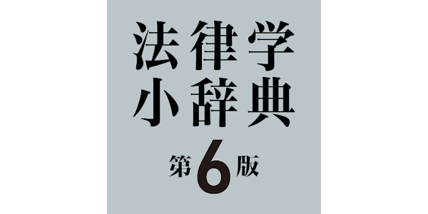 有斐閣 法律学小辞典 第6版 - Aplikacije na Google Playu