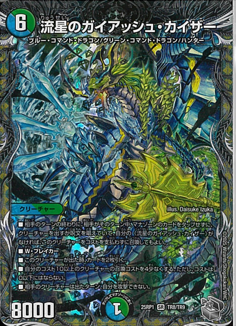 銀ﾄﾚ)流星のガイアッシュ・カイザー(25RP1SRTR8/TR9)銀ﾄﾚ