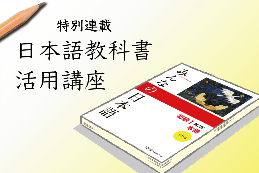 みんなの日本語 初級』セミナーレポート | 3A Plus