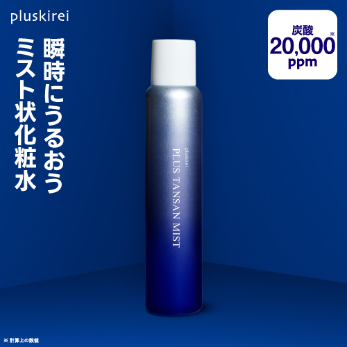 プラスキレイ プラス炭酸ミスト 高濃度 炭酸 20,000ppm 化粧水