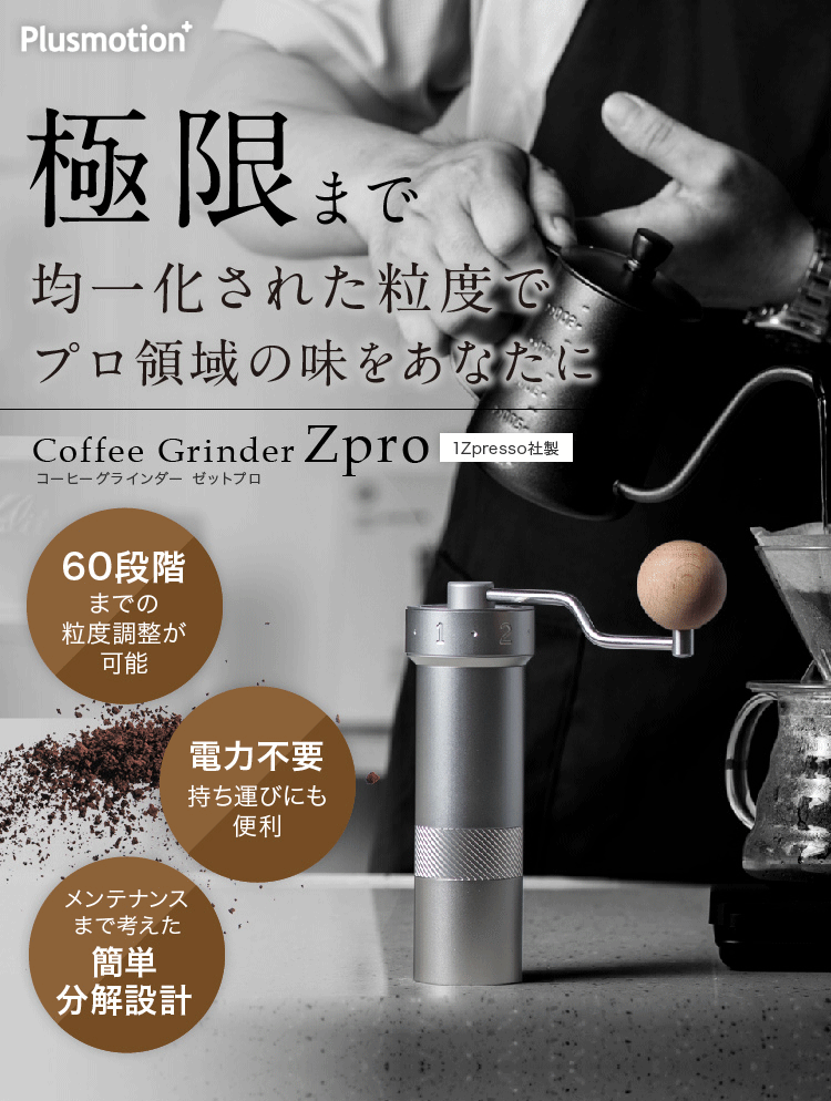 コーヒーグラインダー Zpro 手挽き 臼式 | Plusmotion プラスモーション