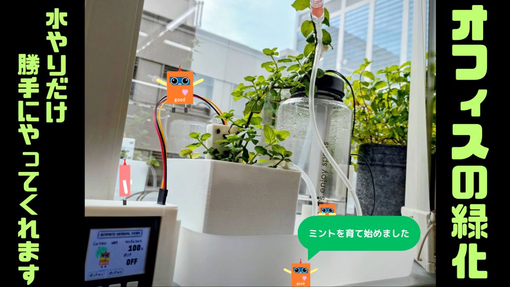 勝手に水やりしとくわ～オフィスの緑化～ | ProtoPedia