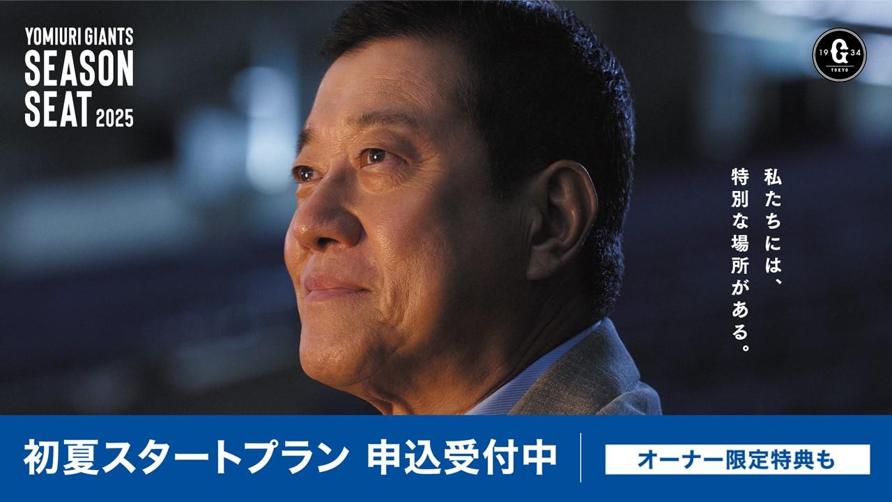 シーズンシート「初夏スタートプラン」受付開始 53試合が対象