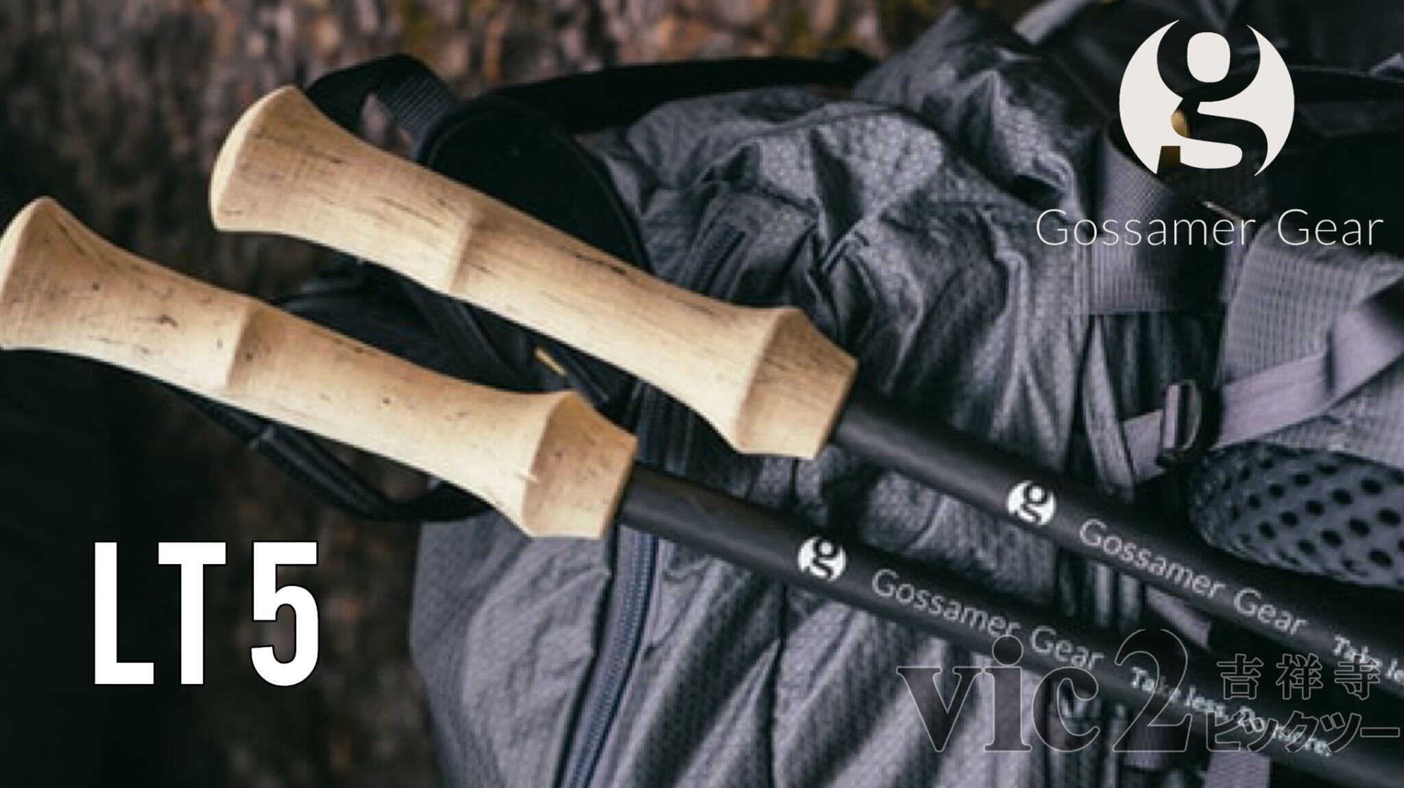 LT5｜超軽量のカーボン・トレッキングポール by ゴッサマーギア