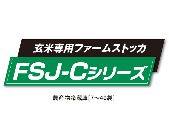 ファームストッカ FSJ-Cシリーズ（玄米保冷庫）［7～40袋］ | 調製機