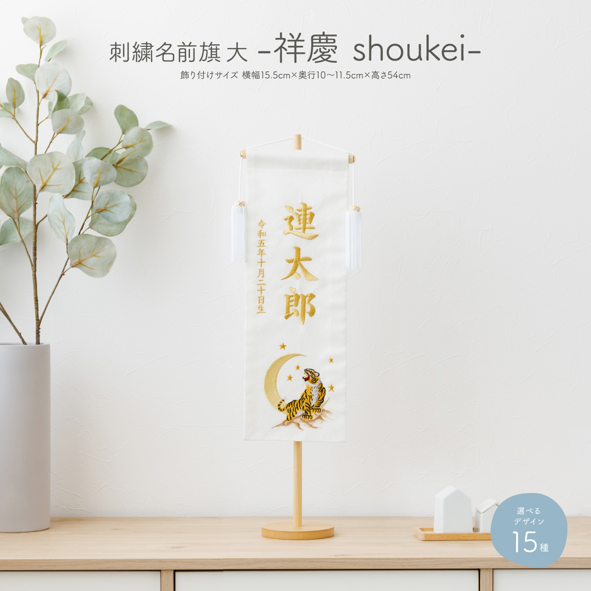 刺繍名前旗 -祥慶 shoukei- 大(40) – コンパクトでおしゃれな雛人形