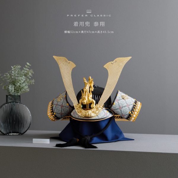 五月人形 兜飾り PREFER CLASSIC [着用兜 泰翔] – コンパクトで