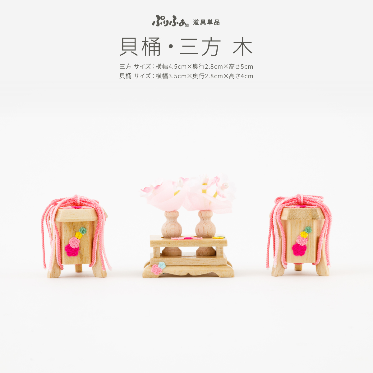 雛人形 ぷりふあ 単品 貝桶・三方-木- 道具 – コンパクトでおしゃれな