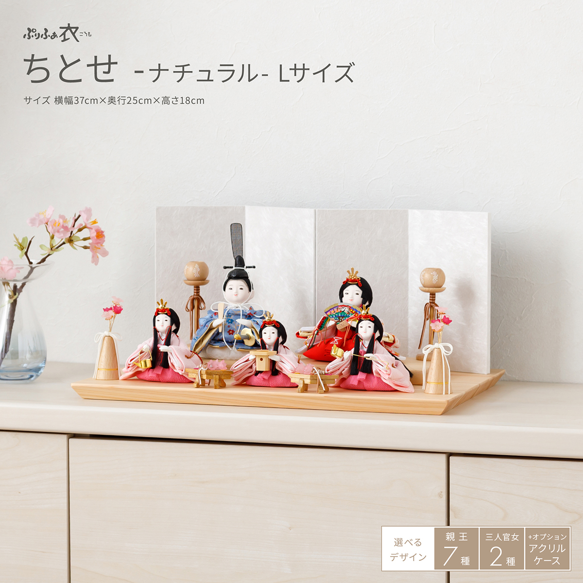雛人形 平飾り ケース飾り ぷりふあ衣 五人飾り ちとせ -ナチュラル- L