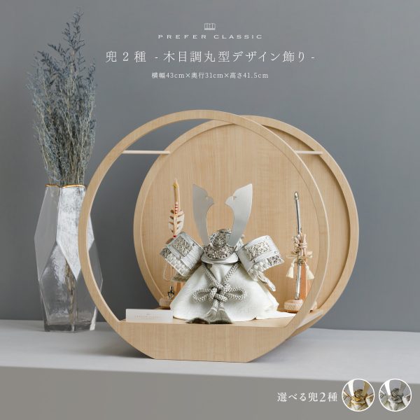 五月人形 兜飾り 平飾り PREFER CLASSIC [木目調丸型デザイン飾り 弓