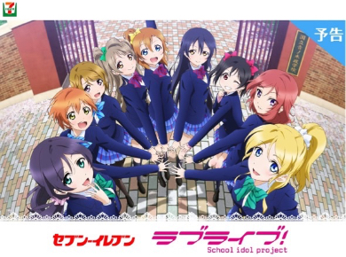 今度はセブン-イレブンで争奪戦勃発？ ラブライブ！コラボキャンペーン