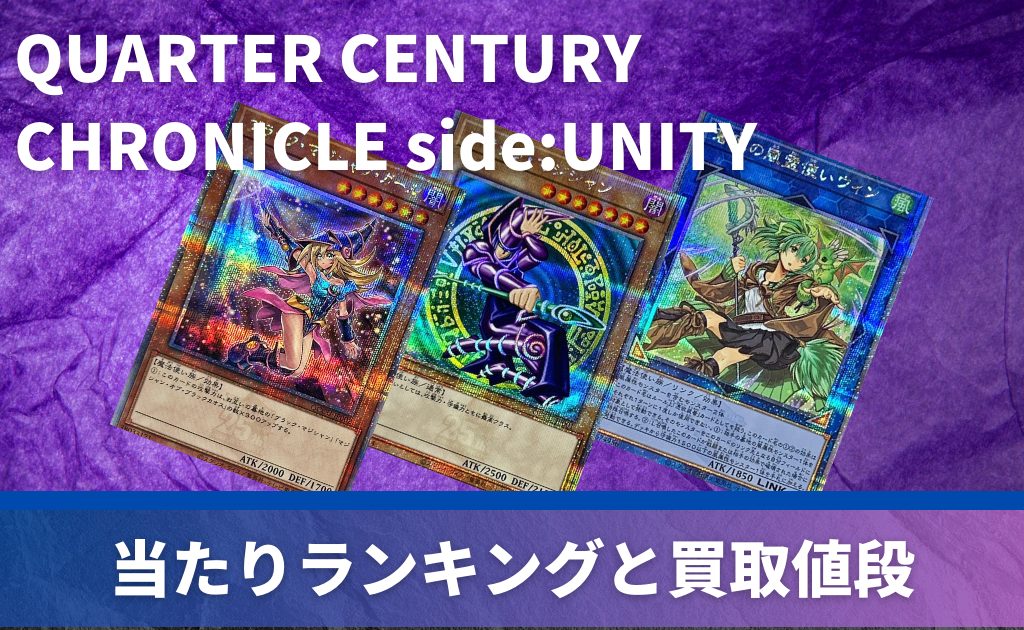 QUARTER CENTURY CHRONICLE side:UNITYの当たりカード！封入率や収録