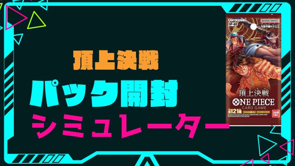 ブースターパック「頂上決戦」の開封シミュレーター【ワンピースカード