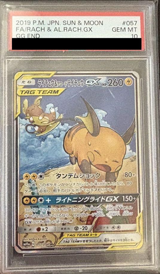 PSA10】ライチュウ＆アローラ ライチュウ GX SR SA 057/054
