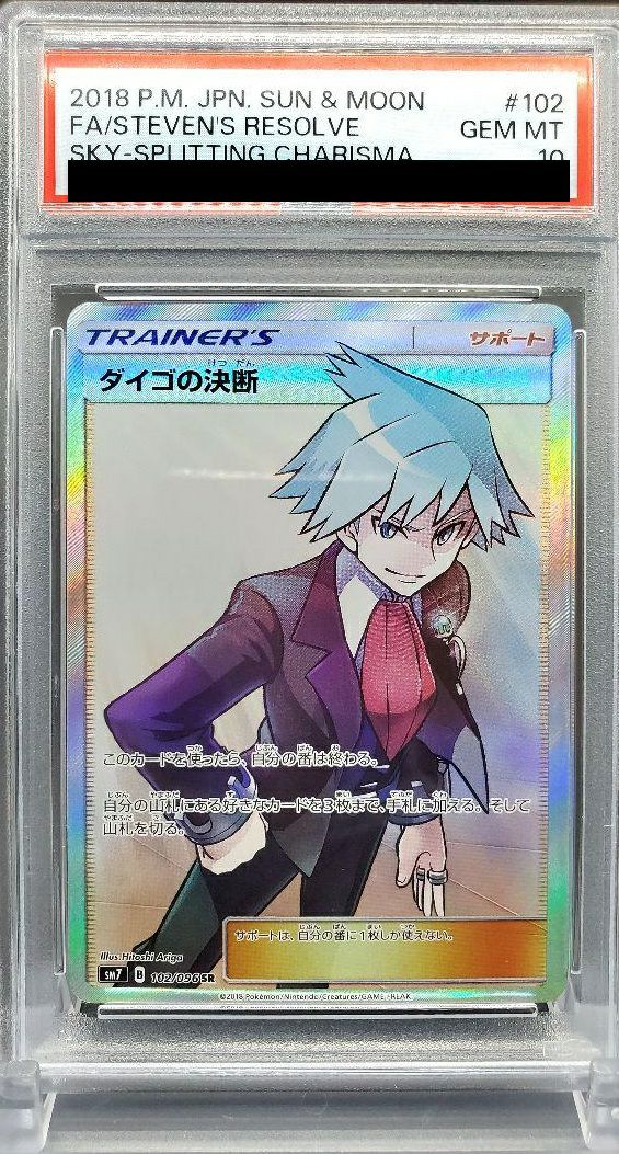 PSA10】ダイゴの決断［SR］（102/096）｜ポケモンカード｜PRICE BASE通販