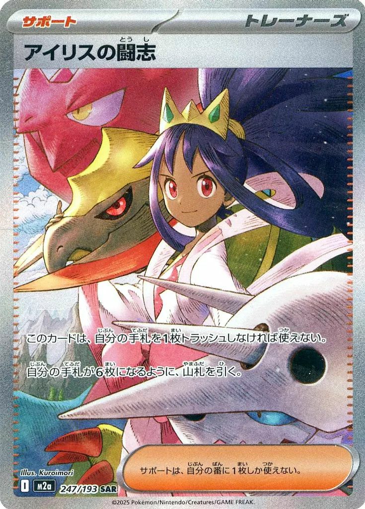 アイリスの闘志（247/193）［SAR］｜ポケモンカード｜PRICE BASE通販