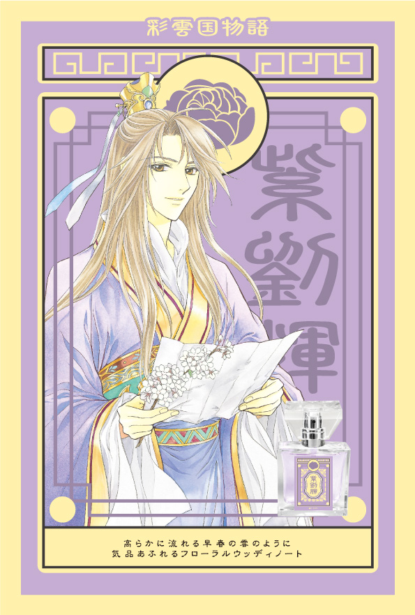 primaniacs - 『彩雲国物語』フレグランス
