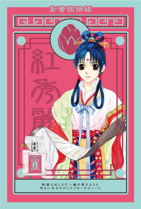 primaniacs - 『彩雲国物語』フレグランス