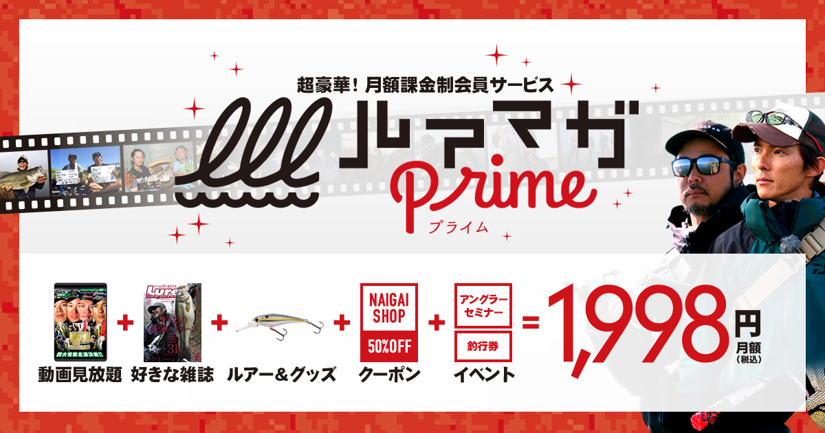 ルアマガprime | 艇王2022