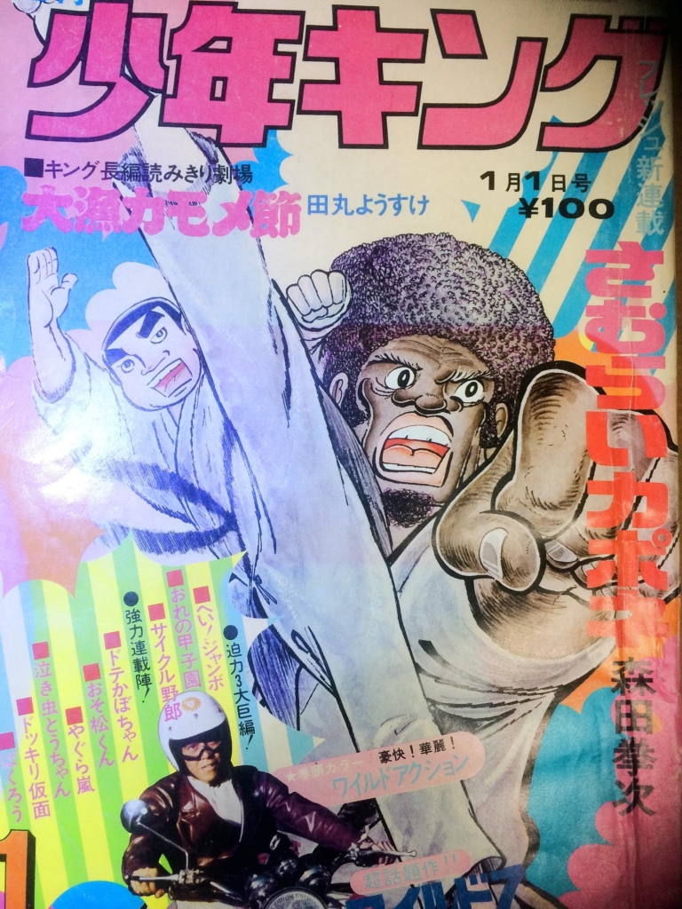 少年キングと森田拳次 | ぷりんと工房 小仲台店