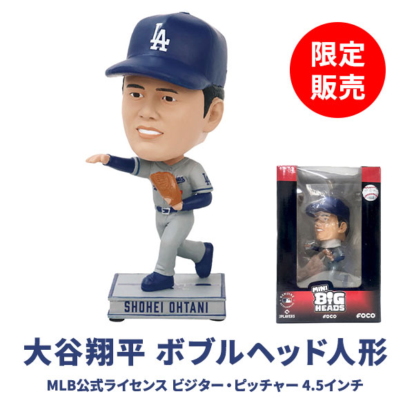 大谷翔平選手のボブルヘッド人形を限定販売 今季から復活の「投手