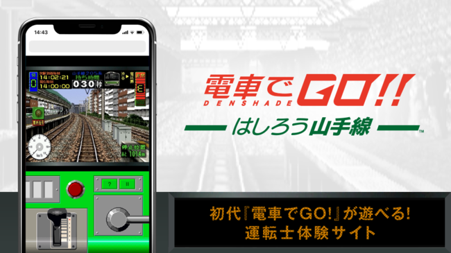 電車運転士体験ゲームの最新作「電車でGO！！はしろう山手線」の発売