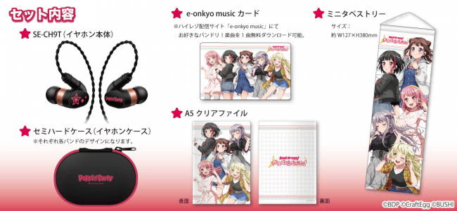 バンドリ！ ガールズバンドパーティ！』よりコラボレーションイヤホン