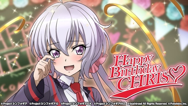 戦姫絶唱シンフォギアXD UNLIMITED」にて雪音クリスの誕生日を記念した