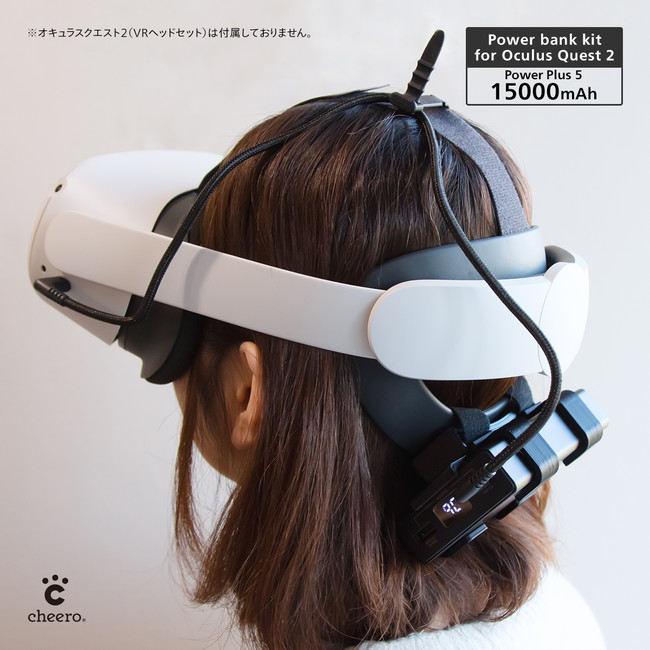 cheero】「Oculus Quest 2用バッテリーキット」に15000mAhバージョンが