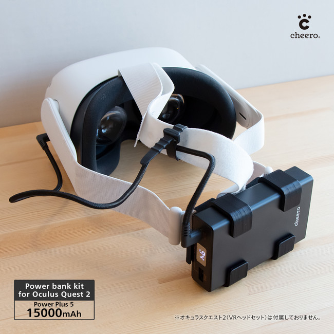cheero】「Oculus Quest 2用バッテリーキット」に15000mAhバージョンが