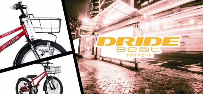 男の子のための新しい自転車ブランド「DRIDE」に新モデル登場! BMX