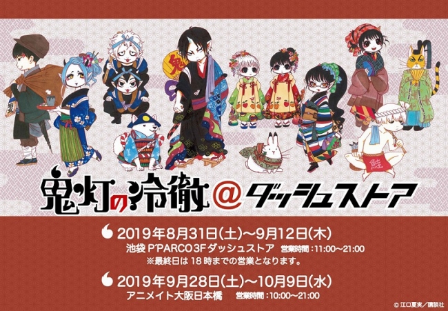 期間限定ストア「ダッシュストア」に『鬼灯の冷徹』が登場！江口夏実