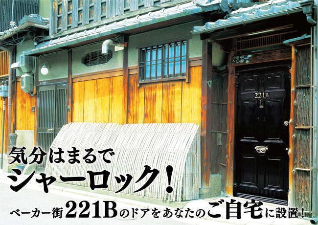 オーダーメイド「ベーカー街221Bドア」販売開始！あなたのお家がまるで