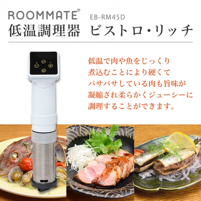 素材の旨味を最大限に引き上げる低温調理器「ROOMMATE® 低温調理器