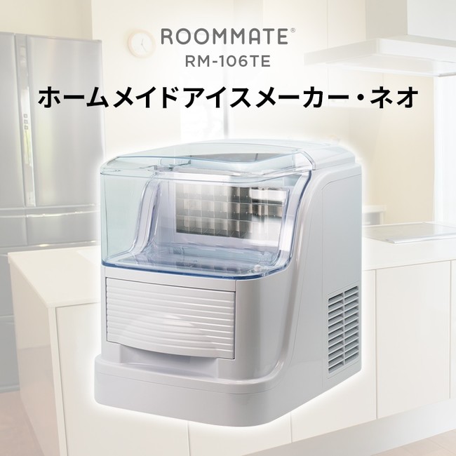 タンクに水を入れて透明な氷を簡単に素早く作れる「ROOMMATE®ホーム