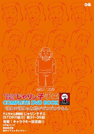 大団円!? やっぱり大騒動!? ついに最終巻!!『 チエちゃん奮戦記 じゃり