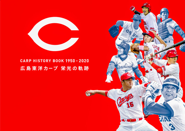 広島東洋カープ、栄光と苦難の70年が一冊に | ぴあ株式会社のプレス
